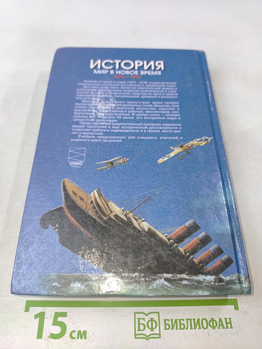 История. Мир в новое время (1870-1918). Учебник для 10 класса средней школы