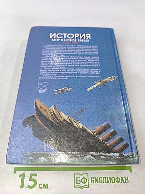 История. Мир в новое время (1870-1918). Учебник для 10 класса средней школы