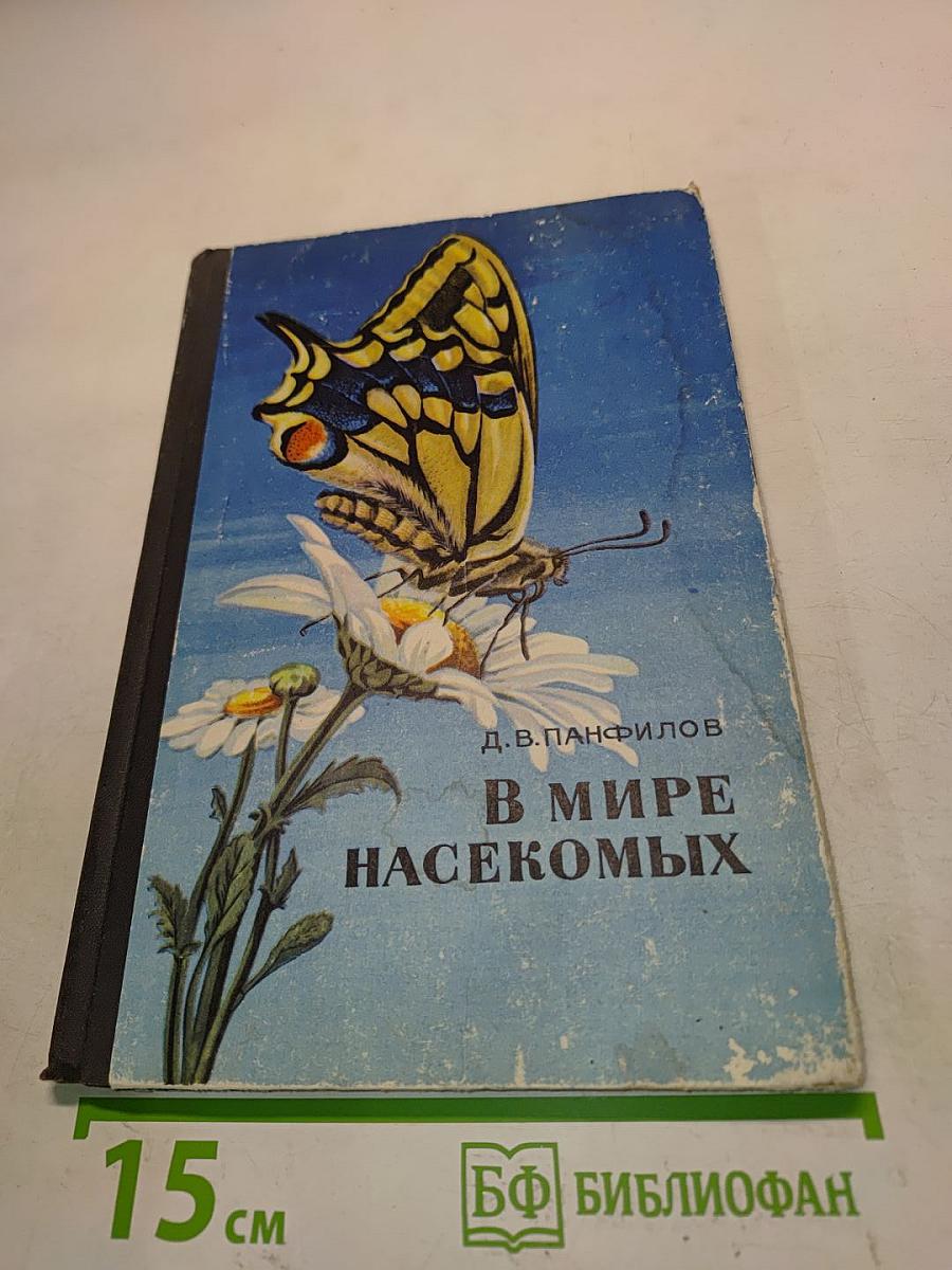 В мире насекомых