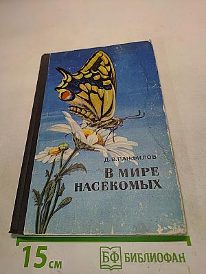 В мире насекомых
