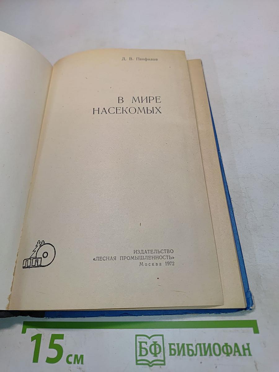 В мире насекомых