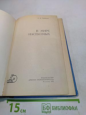 В мире насекомых