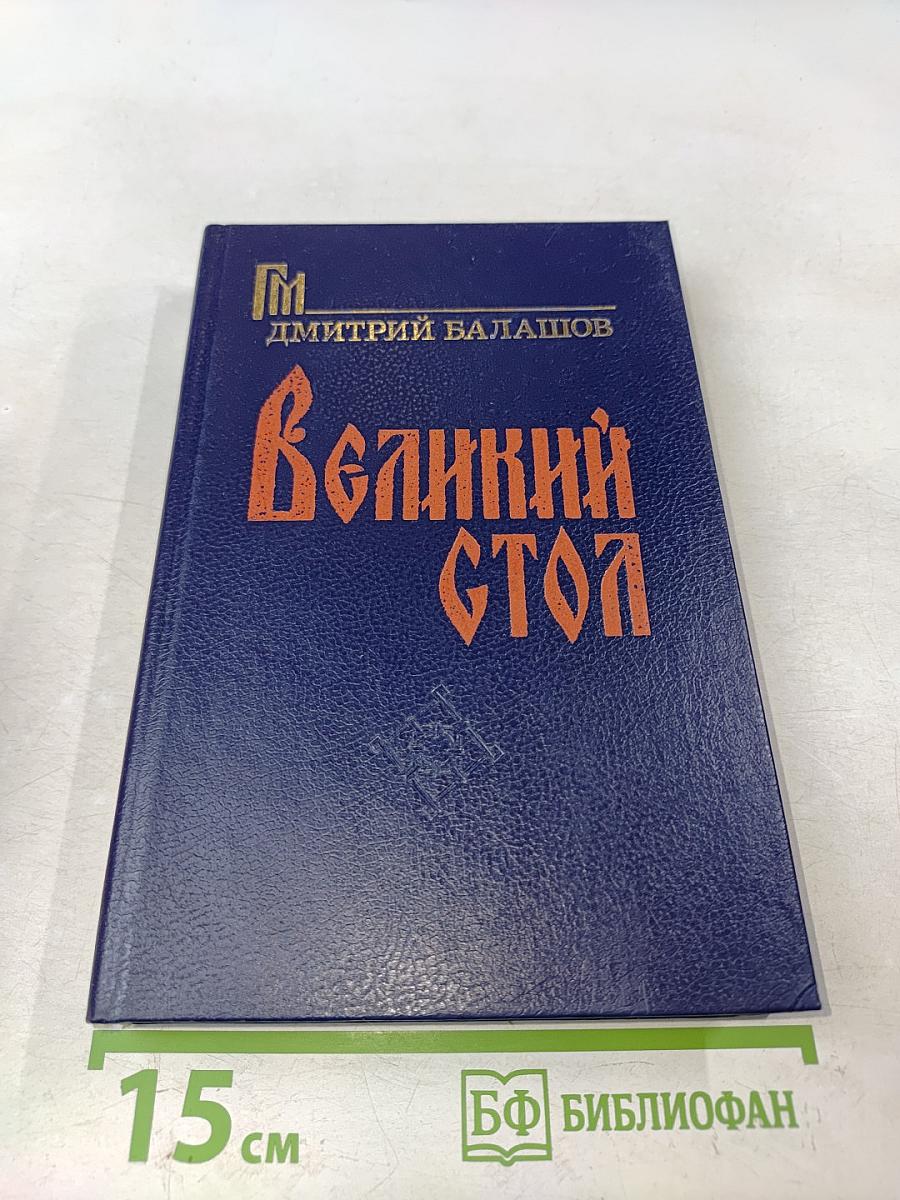Великий стол