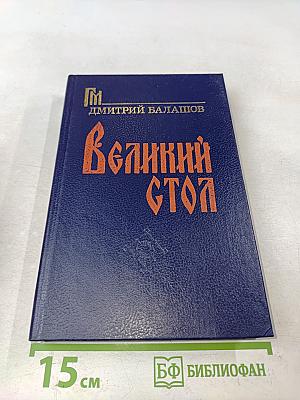 Великий стол