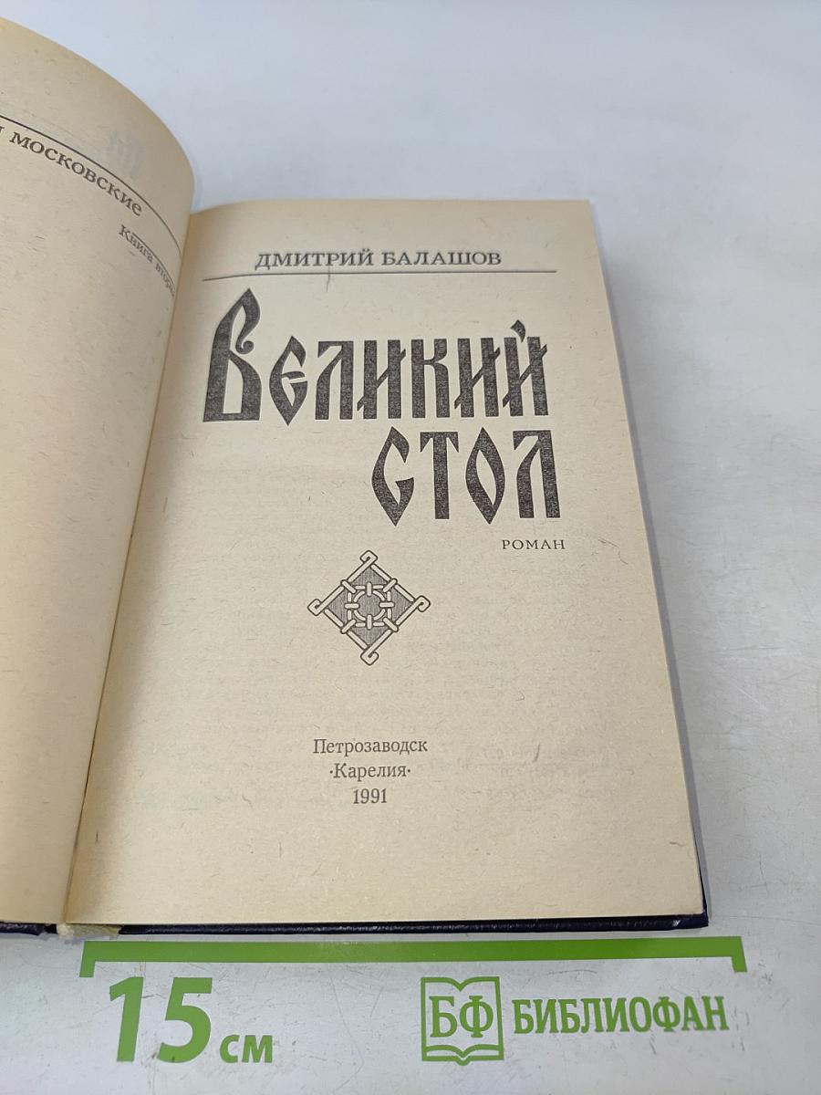 Великий стол