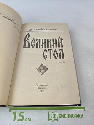 Великий стол
