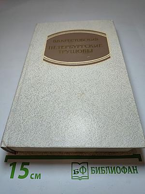 Петербургские трущобы (Книга первая: Части первая - четвертая)