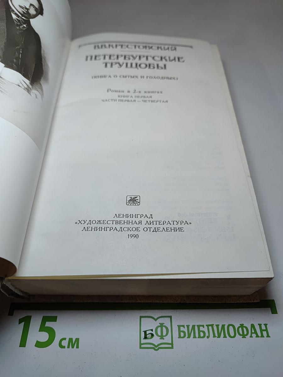 Петербургские трущобы (Книга первая: Части первая - четвертая)