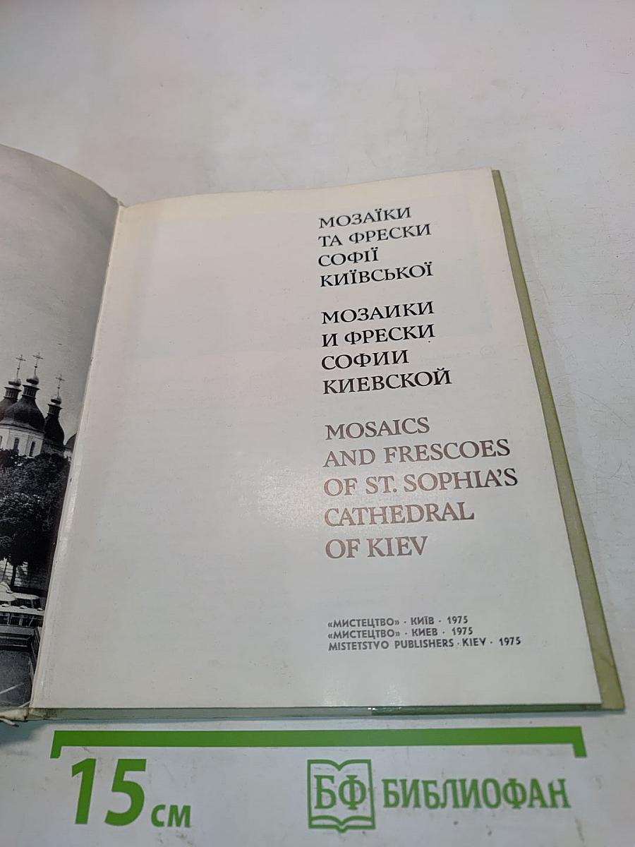 Мозаики и фрески Софии Киевской