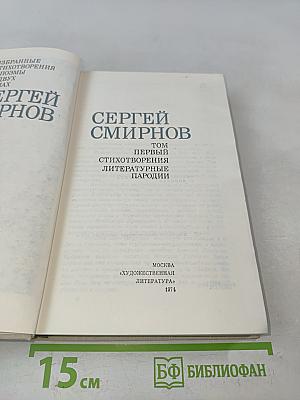 Избранные стихотворения и поэмы. Том 1