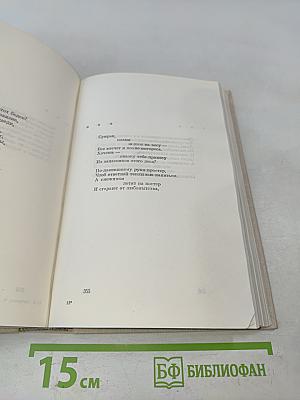 Избранные стихотворения и поэмы. Том 1
