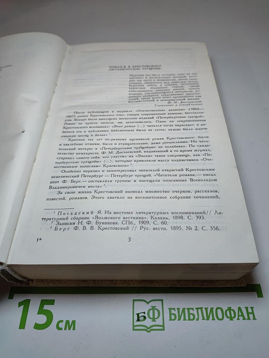 Петербургские трущобы (Книга первая: Части первая - четвертая)