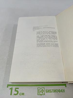 Избранные стихотворения и поэмы. Том 1