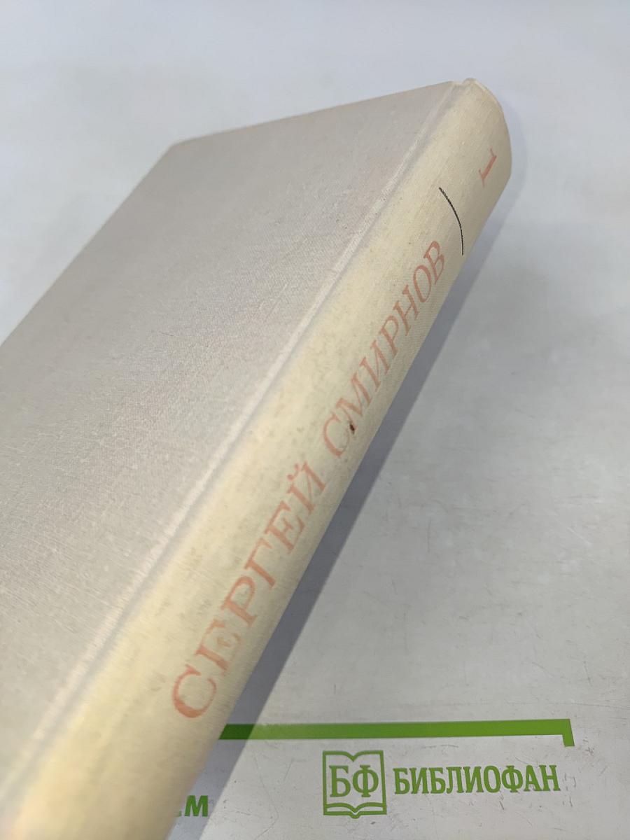 Избранные стихотворения и поэмы. Том 1