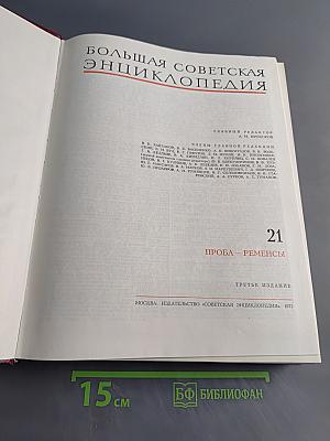 Большая Советская Энциклопедия. Том 21. Проба — Ременсы