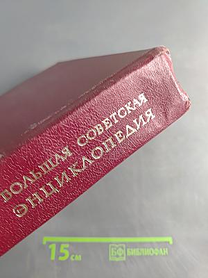 Большая Советская Энциклопедия. Том 21. Проба — Ременсы