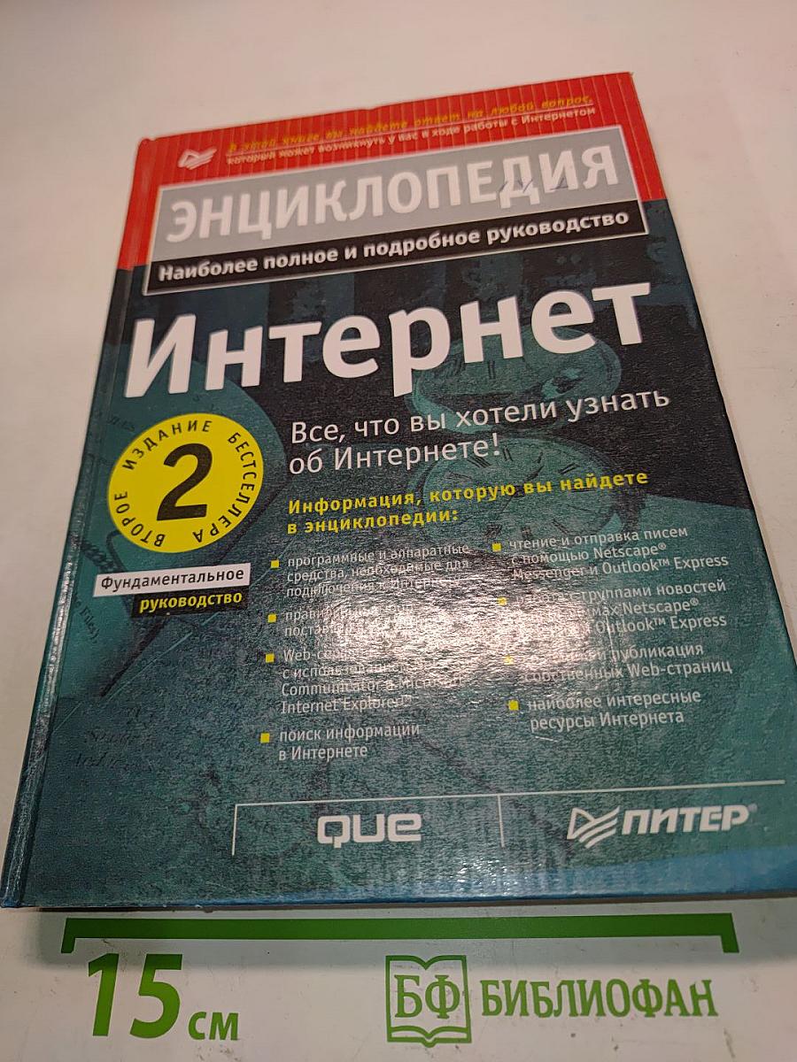 Интернет. Энциклопедия