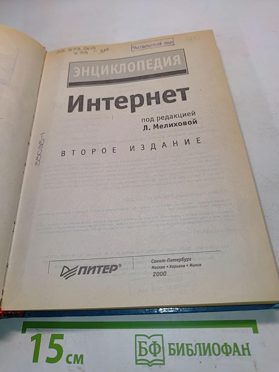 Интернет. Энциклопедия