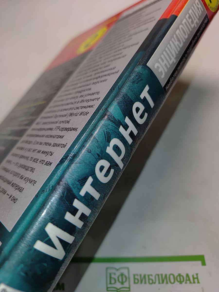 Интернет. Энциклопедия