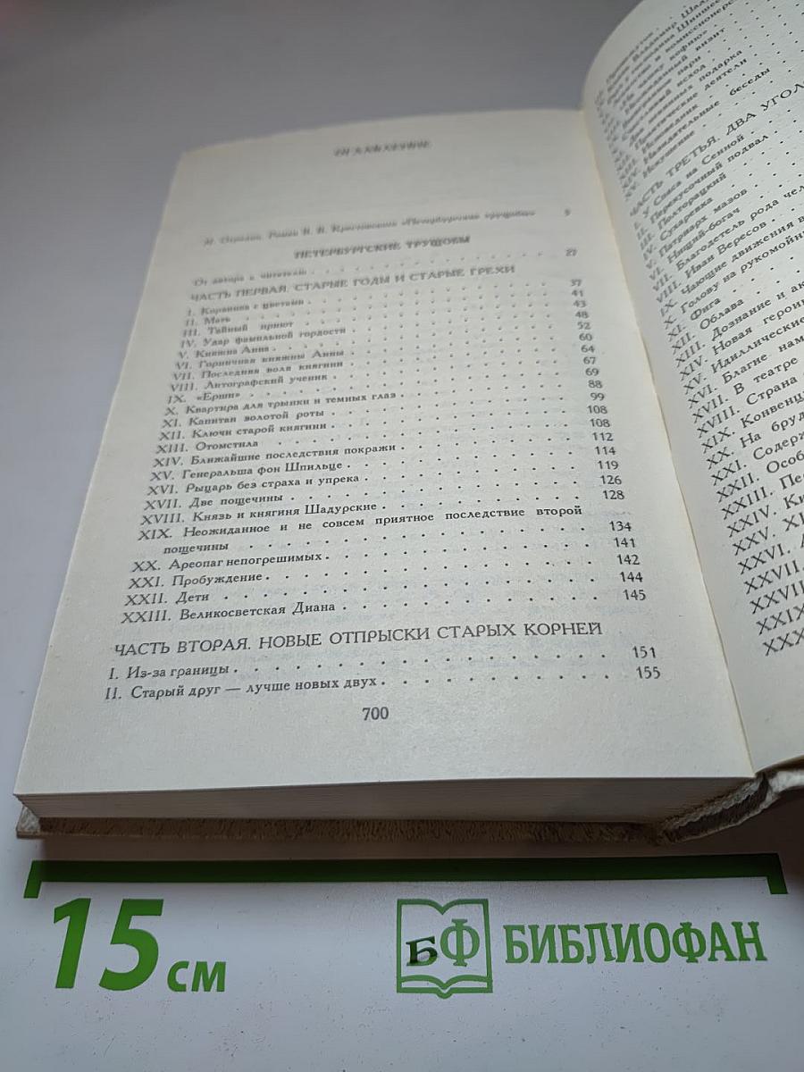 Петербургские трущобы (Книга первая: Части первая - четвертая)