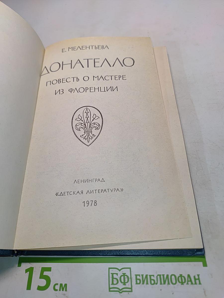 Донателло. Повесть о мастере из Флоренции