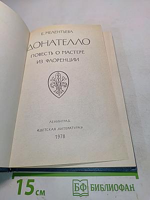 Донателло. Повесть о мастере из Флоренции