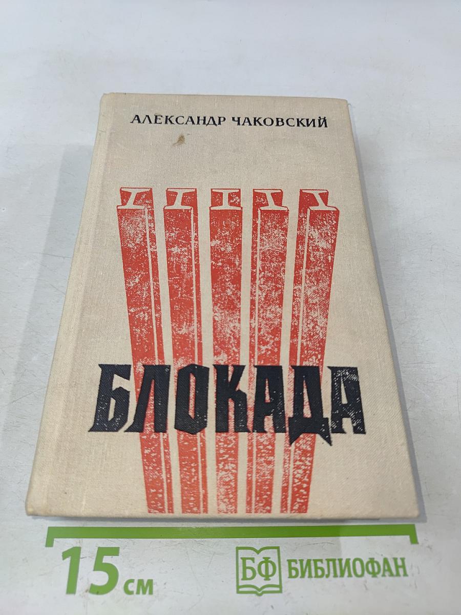 Блокада. Книги первая и вторая
