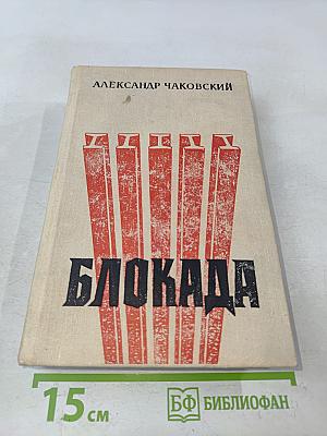 Блокада. Книги первая и вторая