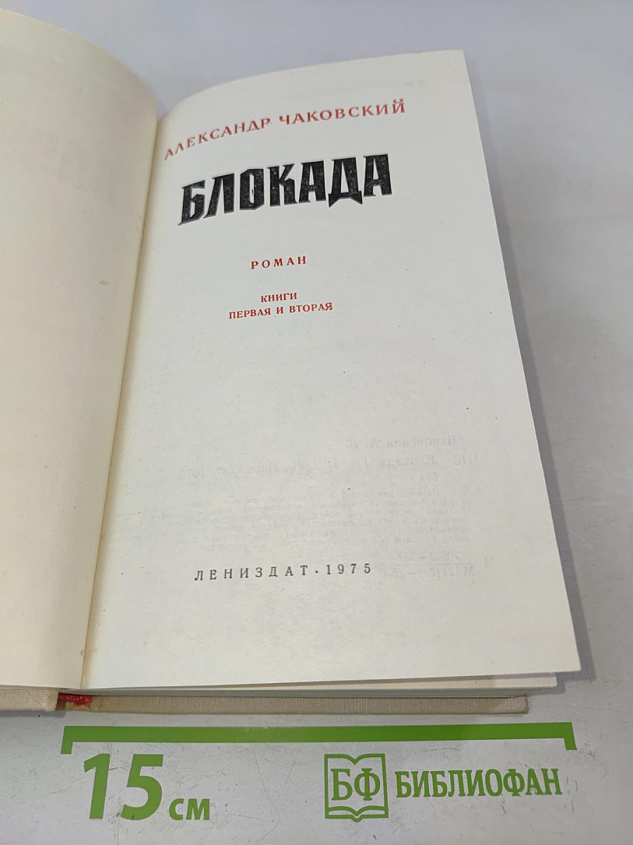 Блокада. Книги первая и вторая