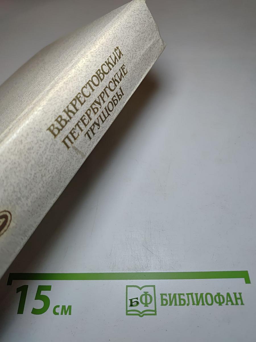 Петербургские трущобы (Книга первая: Части первая - четвертая)