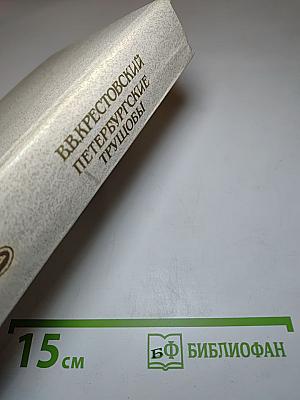 Петербургские трущобы (Книга первая: Части первая - четвертая)