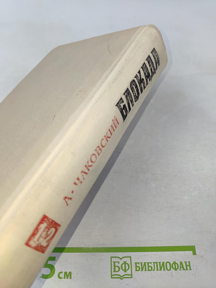 Блокада. Книги первая и вторая