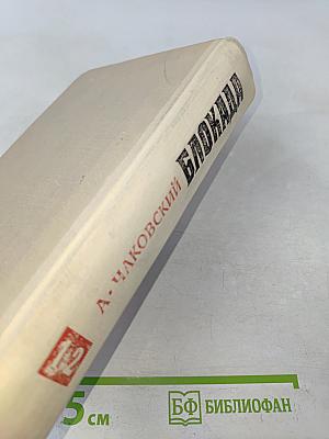 Блокада. Книги первая и вторая