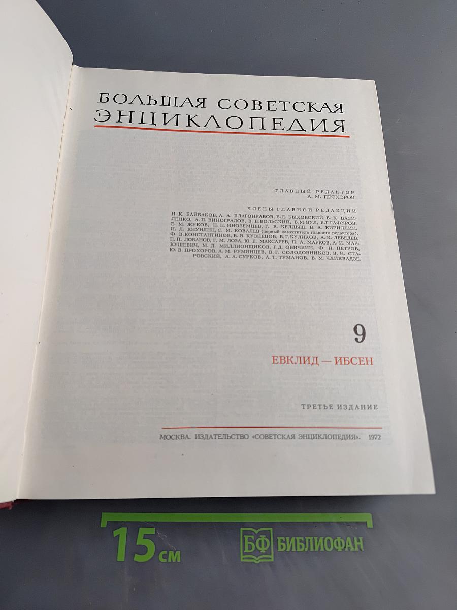 Большая Советская Энциклопедия. Том 9. Евклид — Ибсен