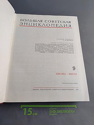 Большая Советская Энциклопедия. Том 9. Евклид — Ибсен