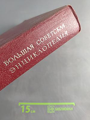 Большая Советская Энциклопедия. Том 9. Евклид — Ибсен