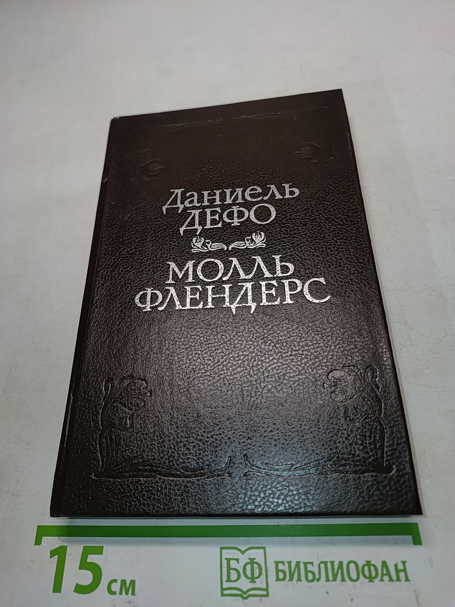 Молль Флендерс