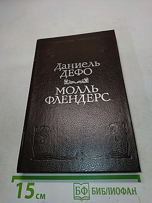 Молль Флендерс