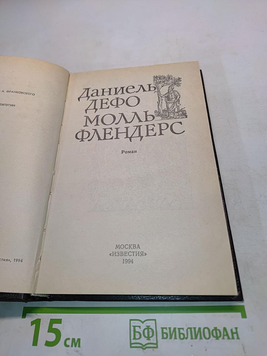 Молль Флендерс