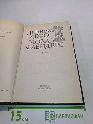 Молль Флендерс