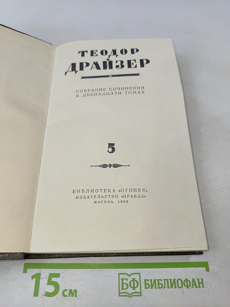 Собрание сочинений в двенадцати томах. Том 5