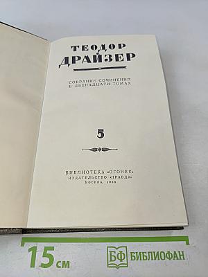 Собрание сочинений в двенадцати томах. Том 5