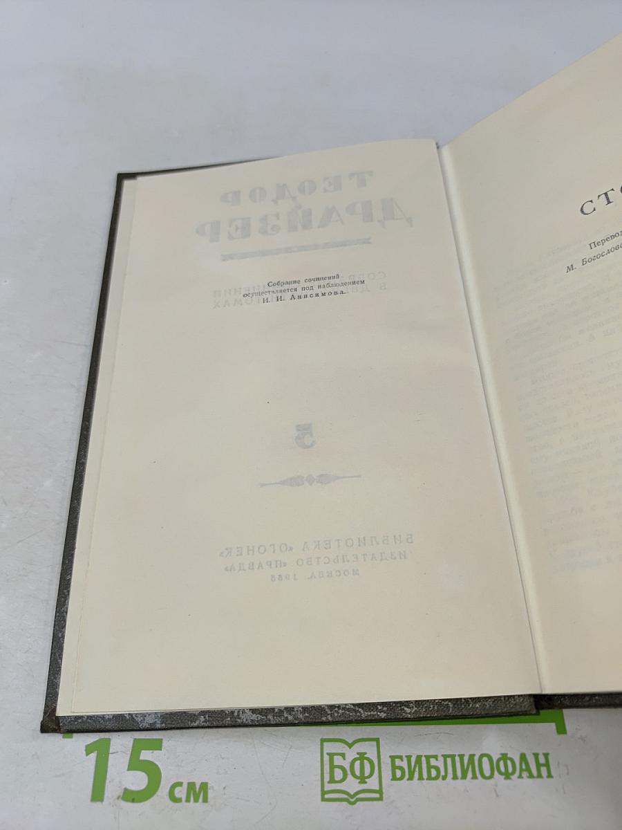 Собрание сочинений в двенадцати томах. Том 5