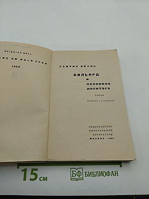 Бильярд в половине десятого