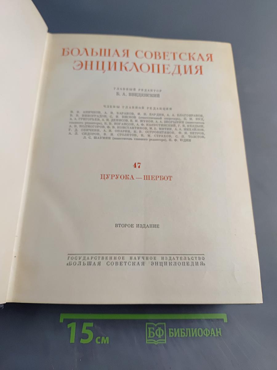 Большая Советская Энциклопедия. Том 47. "Пурука — Щербот"