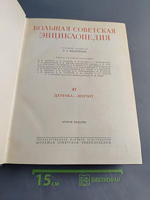 Большая Советская Энциклопедия. Том 47. "Пурука — Щербот"