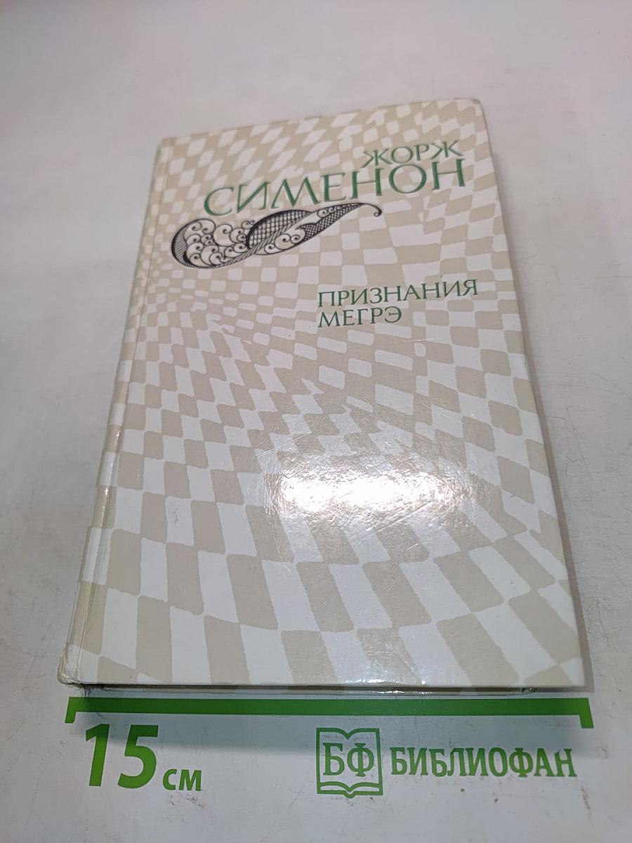 Признания Мегрэ