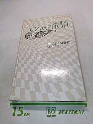 Признания Мегрэ