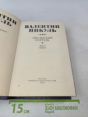 Океанский патруль. Часть первая