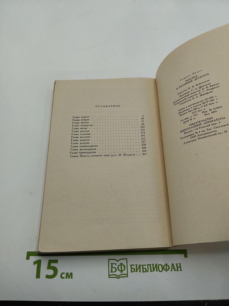 Бильярд в половине десятого